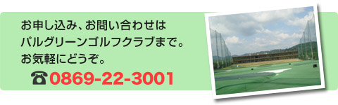岡山県瀬戸内市のゴルフ練習場・パルグリーンゴルフクラブのダンロップゴルフスクール、お問い合わせはパルグリーンゴルフクラブまで