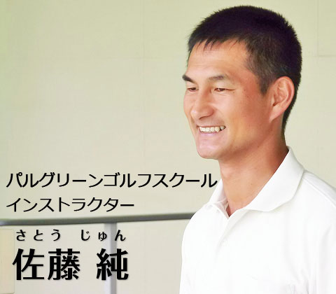 パルグリーンゴルフスクールインストラクター 佐藤純